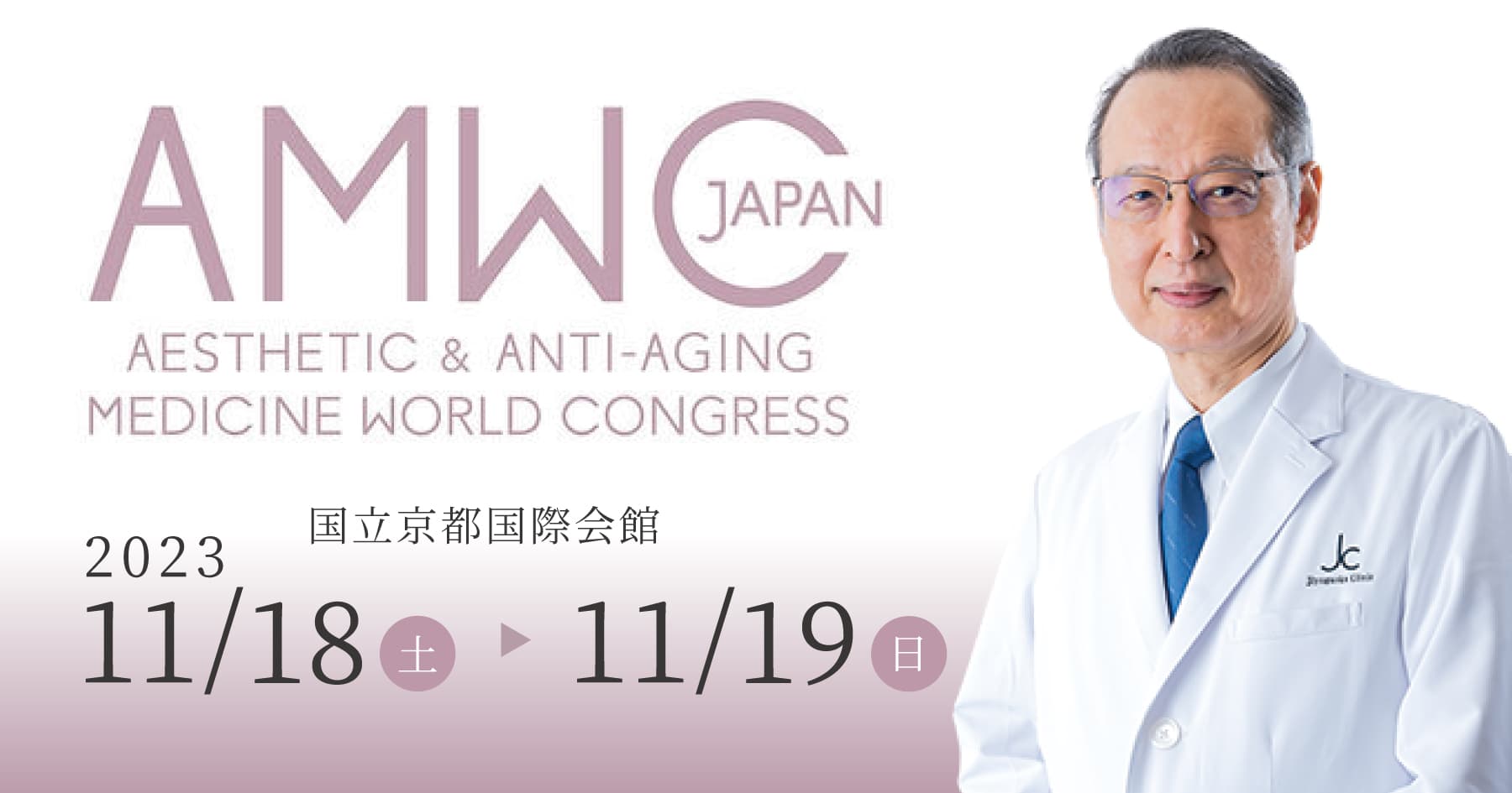 世界各国で開催されている美容医療の国際医学会「AMWC」