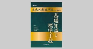 美容外科専門医のための基礎知識と標準手技